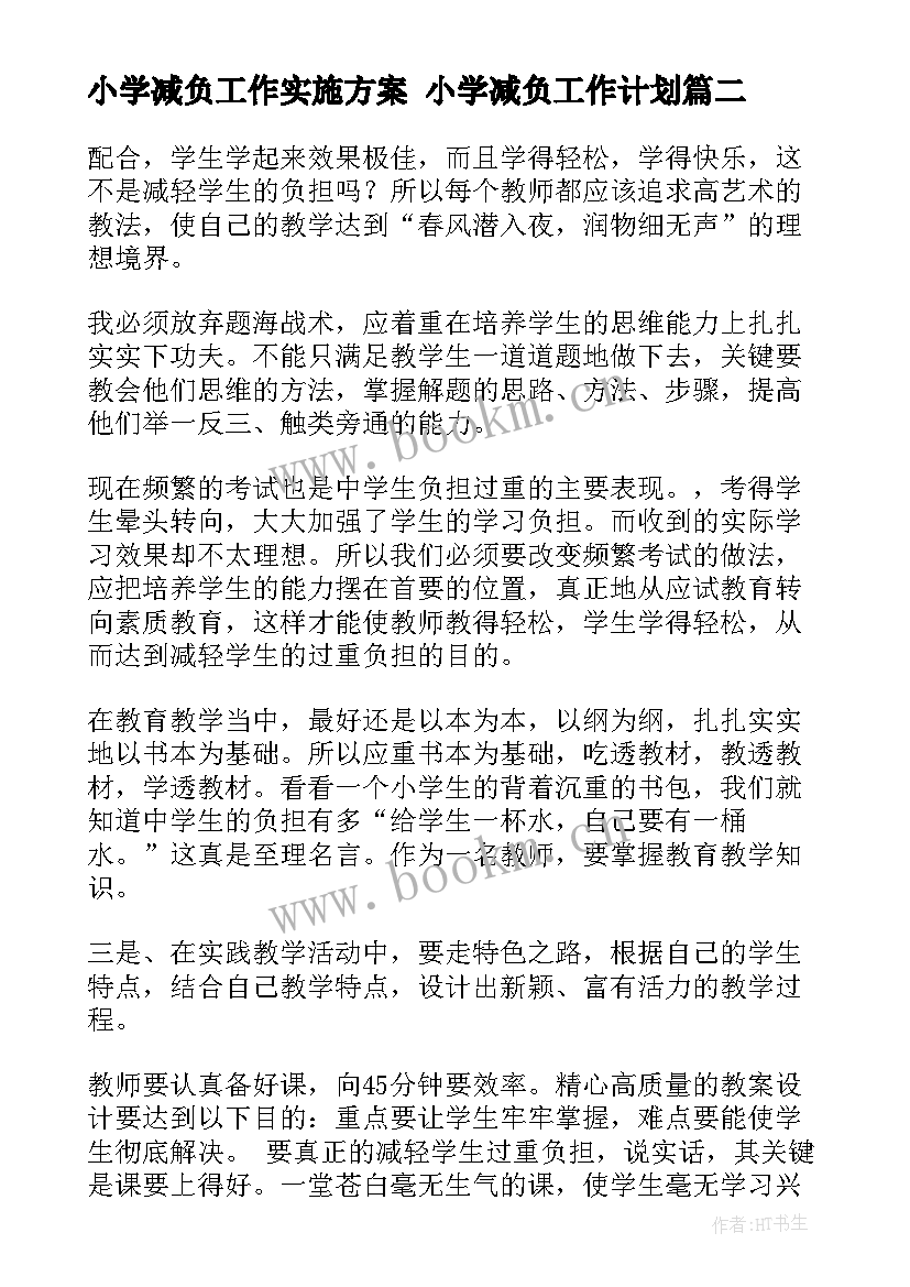 最新小学减负工作实施方案 小学减负工作计划(优秀6篇)