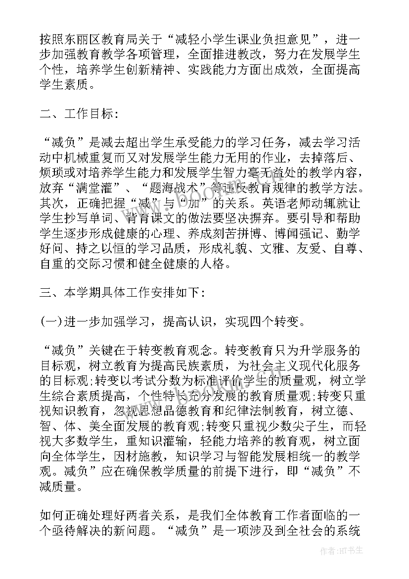 最新小学减负工作实施方案 小学减负工作计划(优秀6篇)