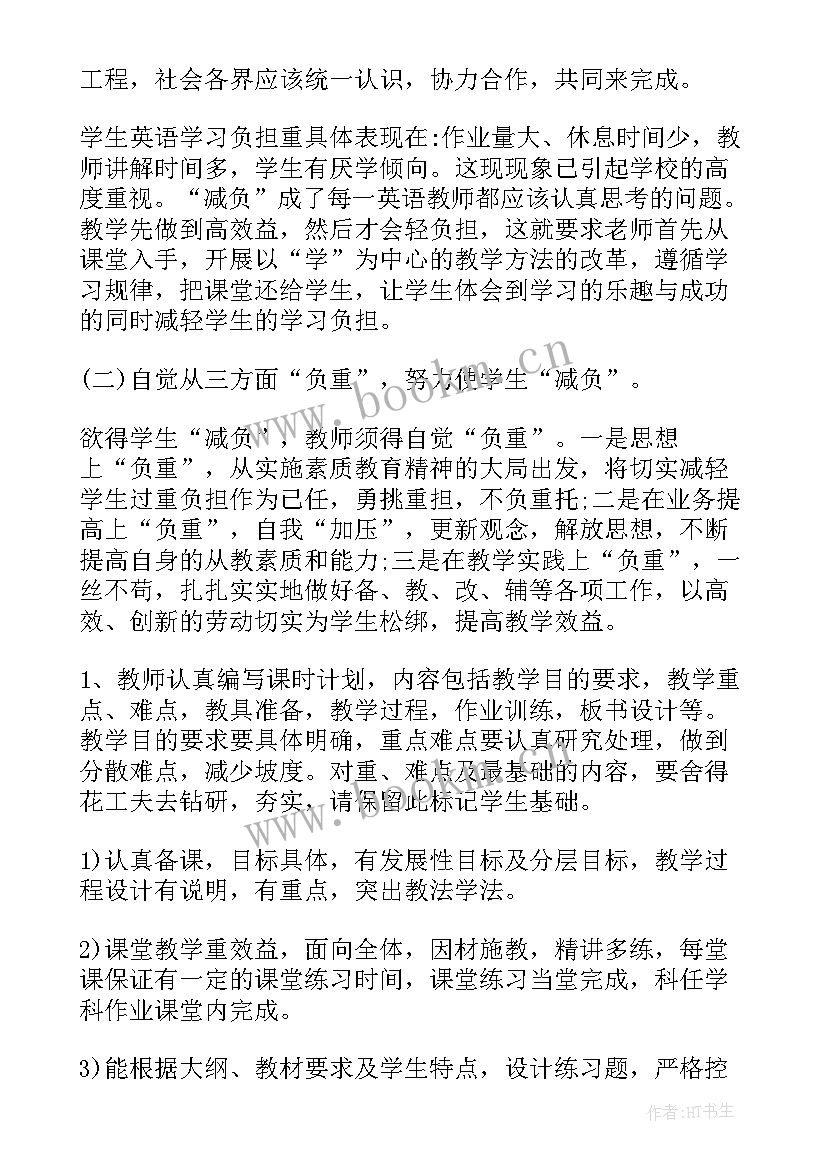 最新小学减负工作实施方案 小学减负工作计划(优秀6篇)