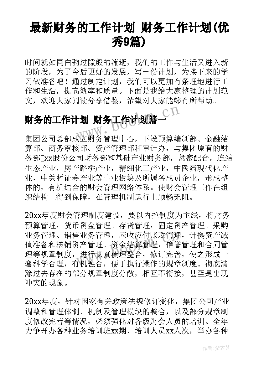 最新财务的工作计划 财务工作计划(优秀9篇)