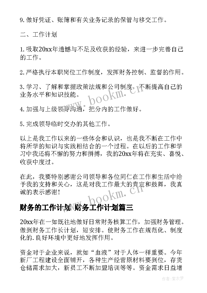 最新财务的工作计划 财务工作计划(优秀9篇)