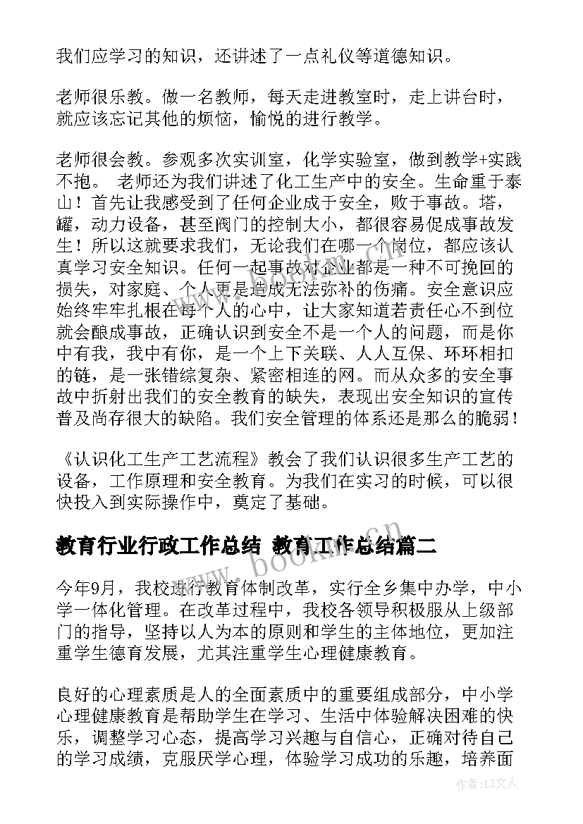 最新教育行业行政工作总结 教育工作总结(优质8篇)