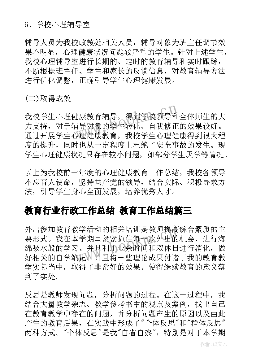 最新教育行业行政工作总结 教育工作总结(优质8篇)