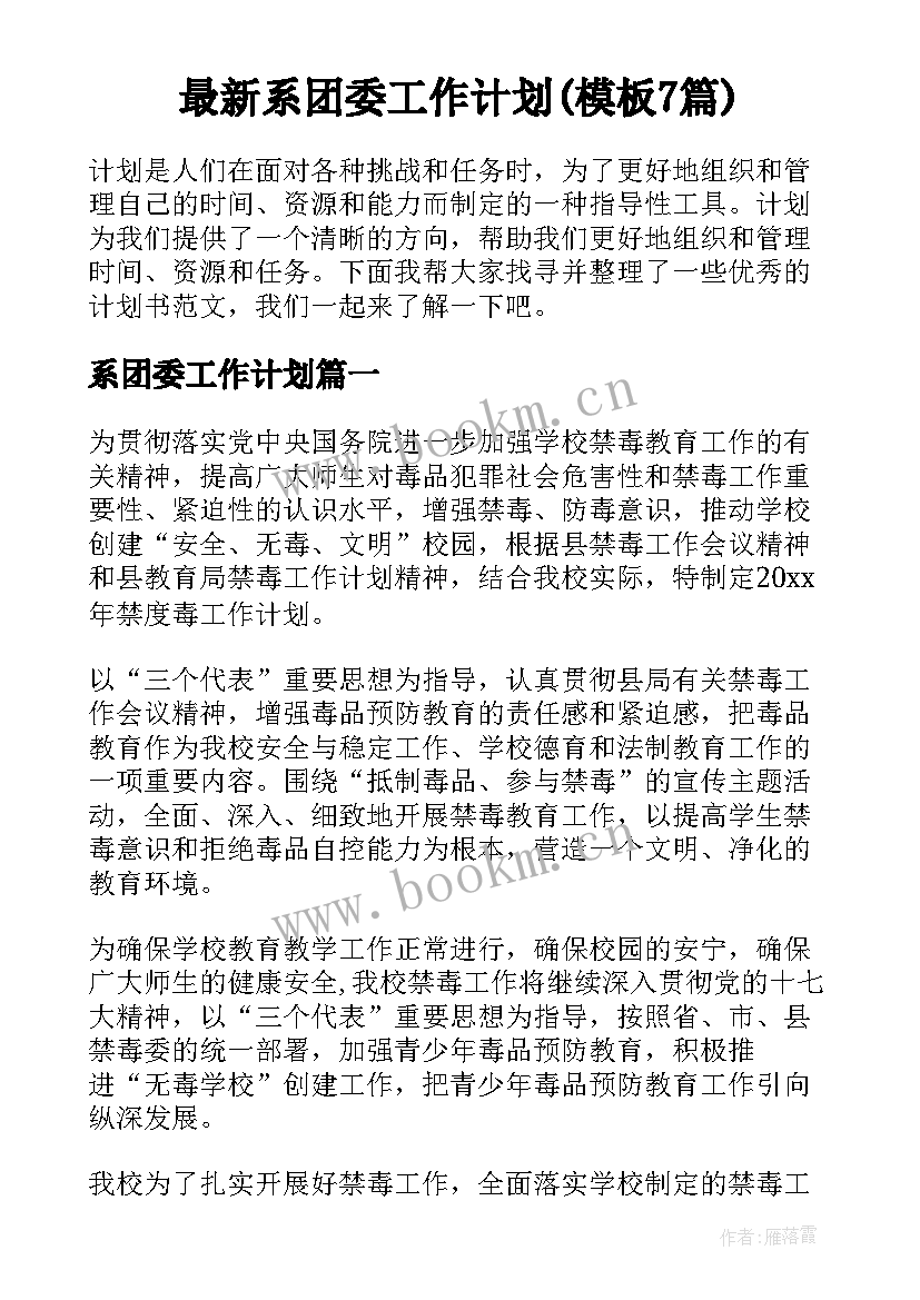 最新系团委工作计划(模板7篇)