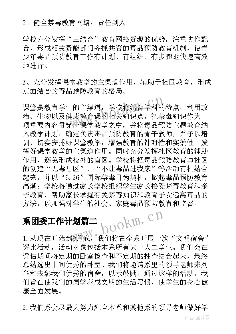 最新系团委工作计划(模板7篇)