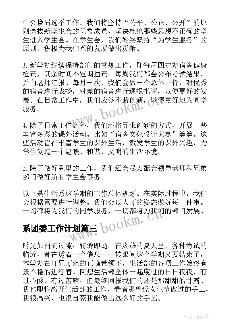 最新系团委工作计划(模板7篇)