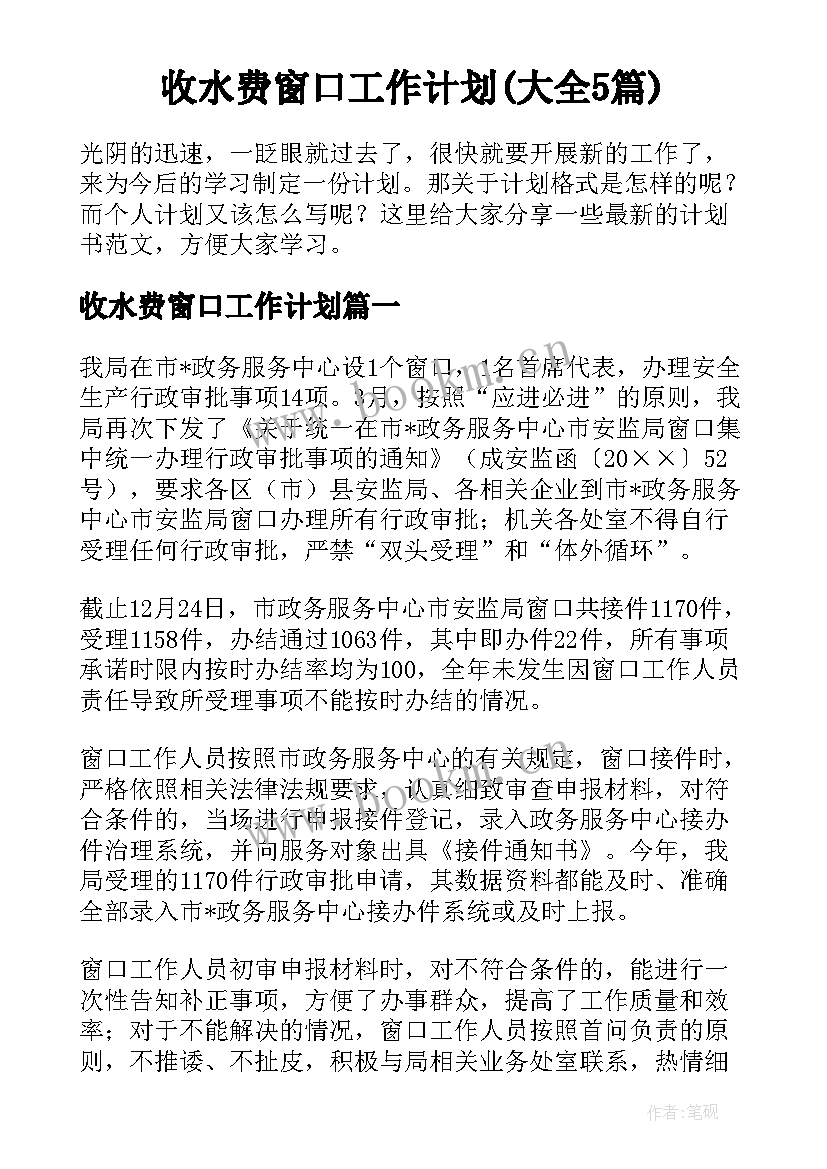 收水费窗口工作计划(大全5篇)