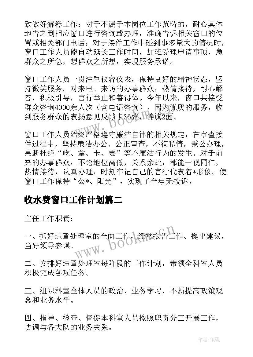 收水费窗口工作计划(大全5篇)