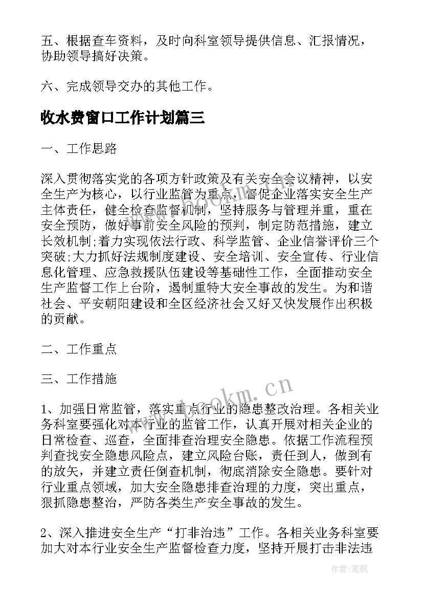 收水费窗口工作计划(大全5篇)