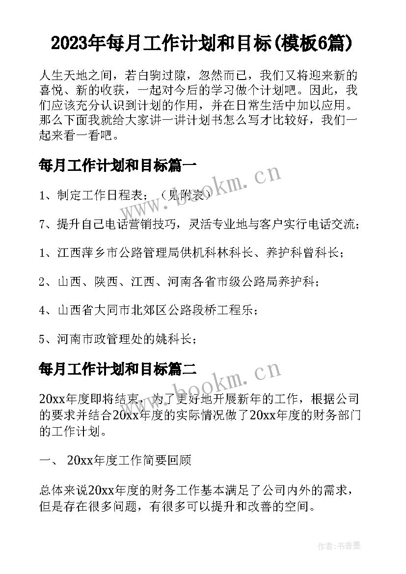 2023年每月工作计划和目标(模板6篇)