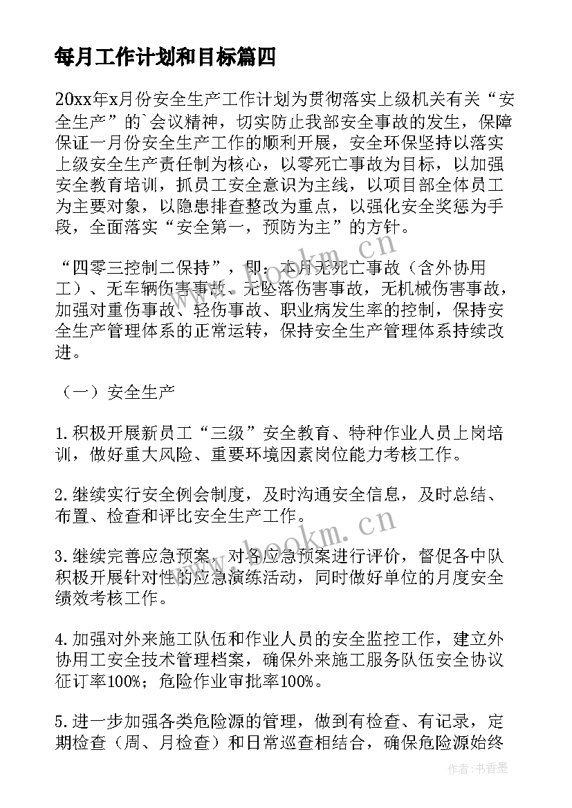 2023年每月工作计划和目标(模板6篇)