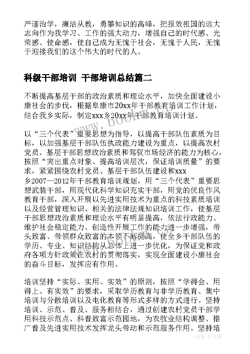 最新科级干部培训 干部培训总结(大全6篇)