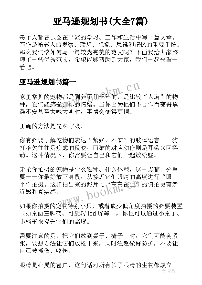 亚马逊规划书(大全7篇)