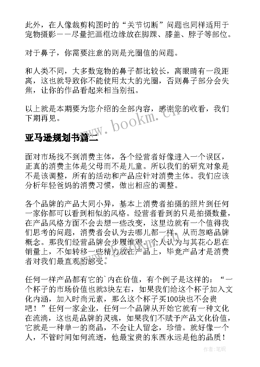 亚马逊规划书(大全7篇)