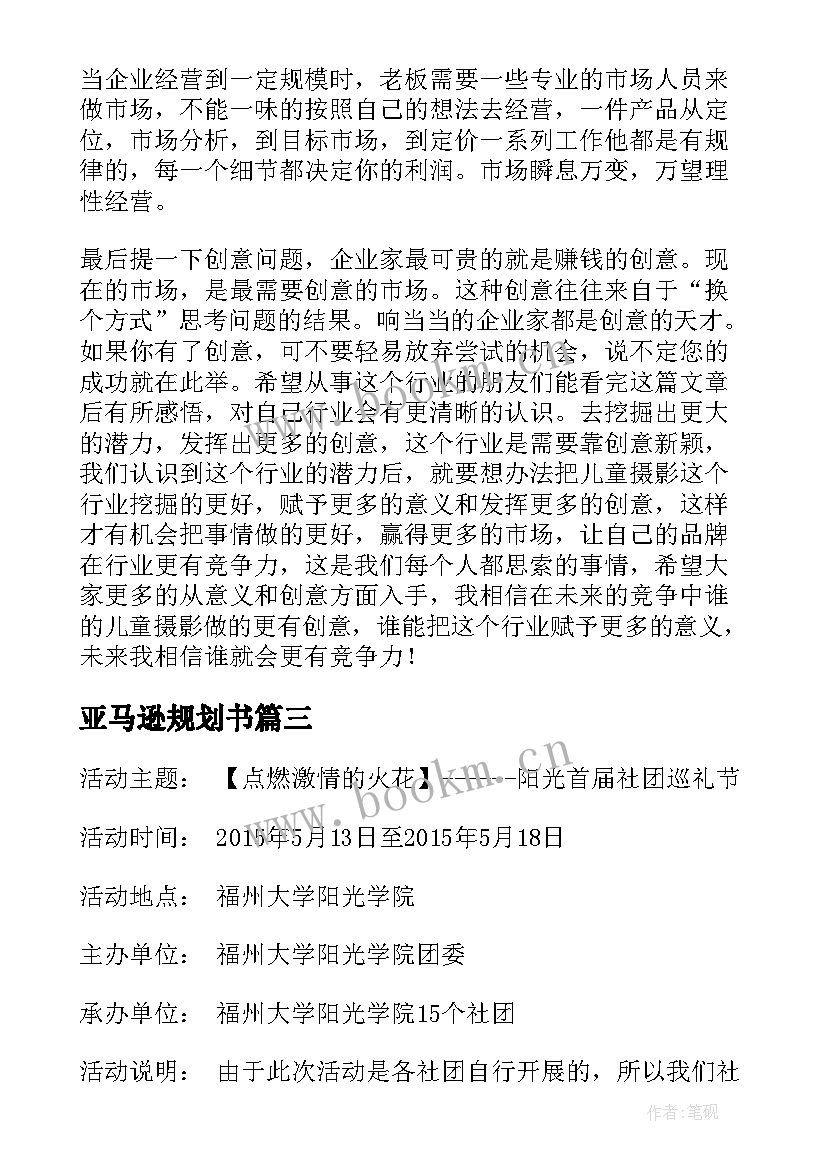 亚马逊规划书(大全7篇)