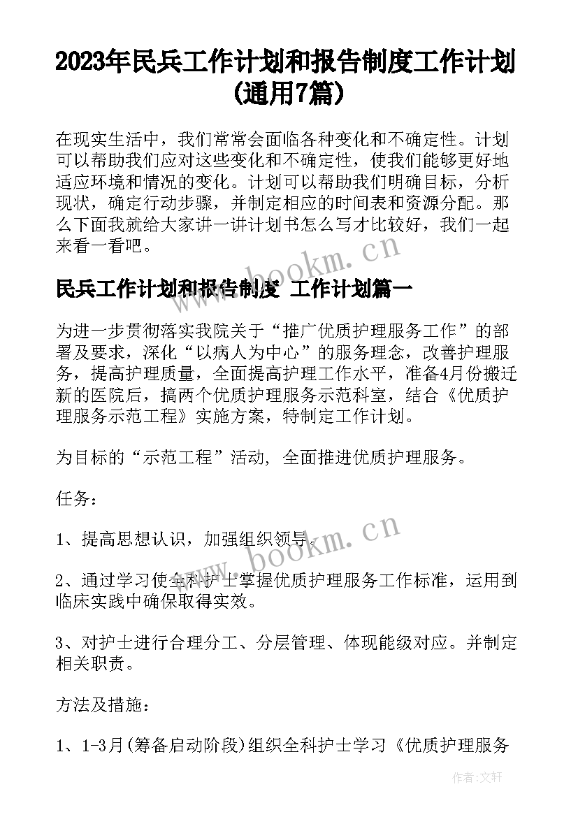 2023年民兵工作计划和报告制度 工作计划(通用7篇)