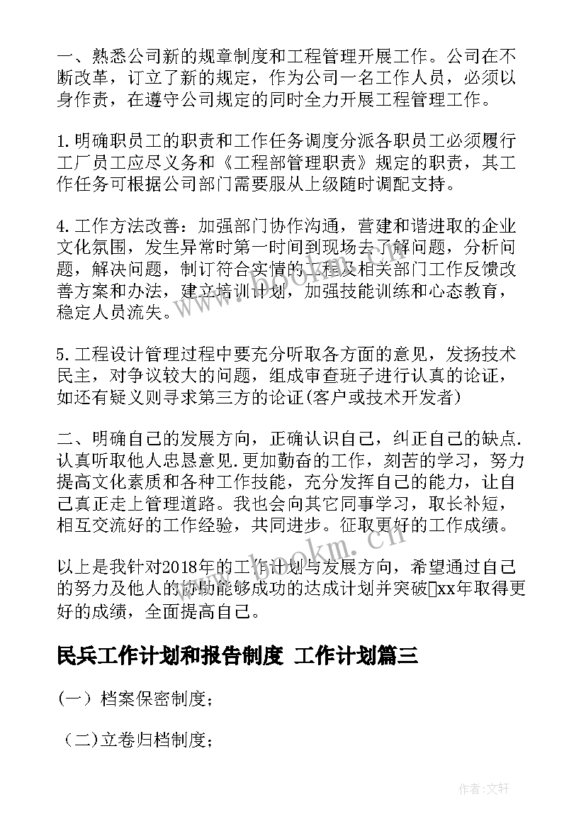 2023年民兵工作计划和报告制度 工作计划(通用7篇)