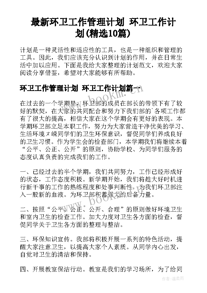 最新环卫工作管理计划 环卫工作计划(精选10篇)