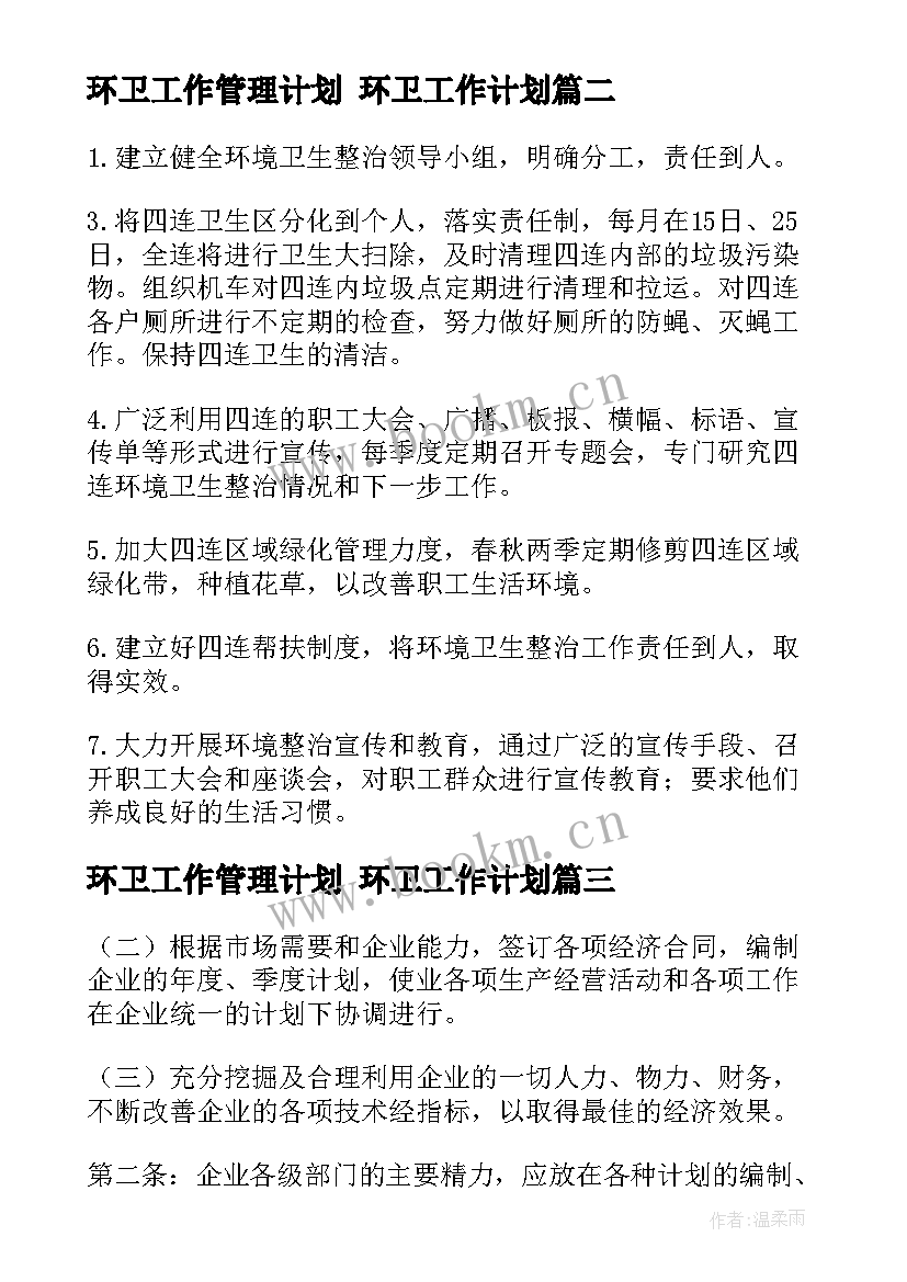 最新环卫工作管理计划 环卫工作计划(精选10篇)