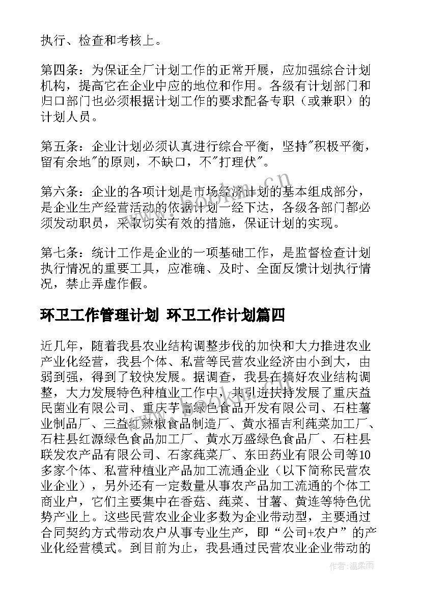 最新环卫工作管理计划 环卫工作计划(精选10篇)