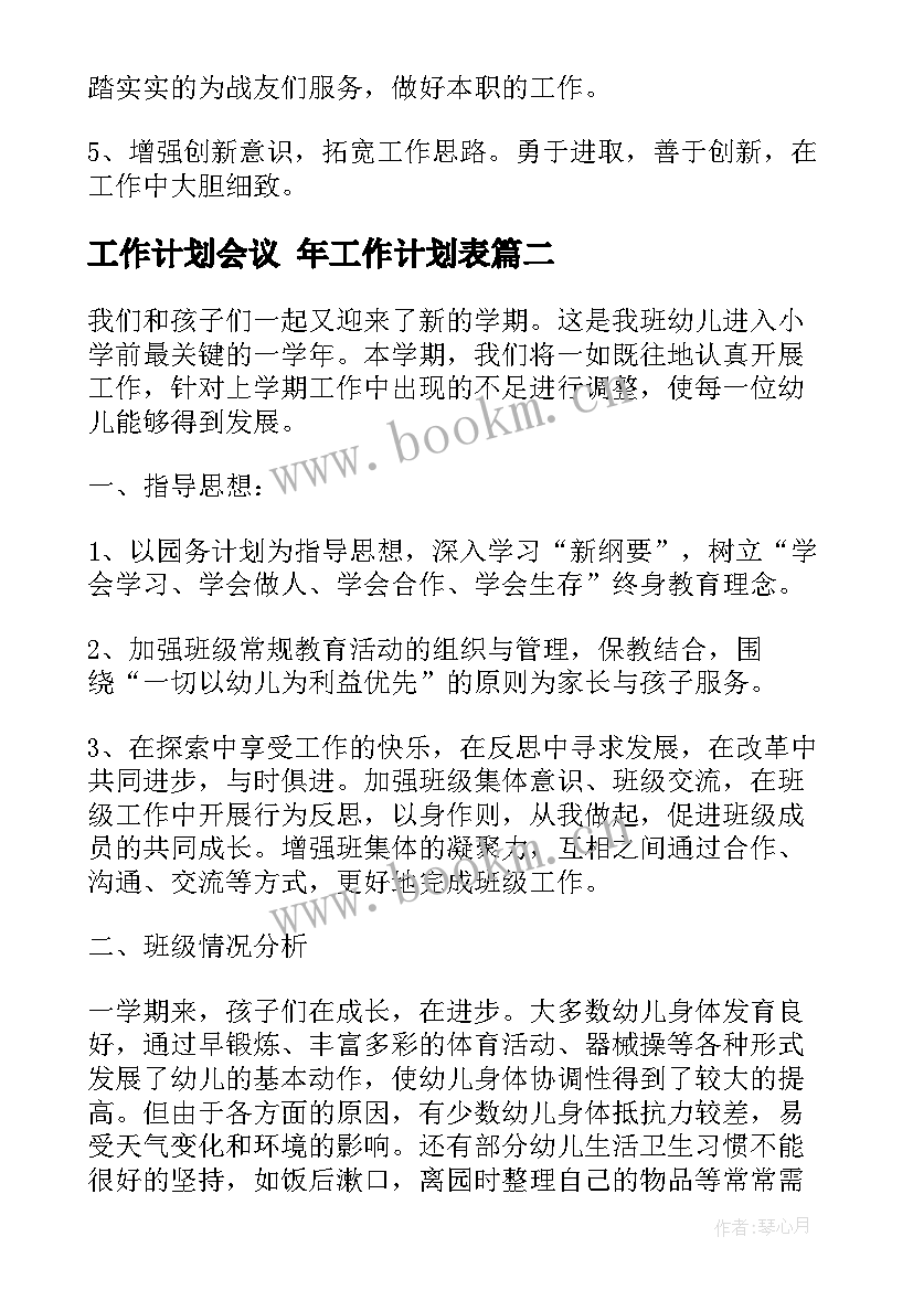 2023年工作计划会议 年工作计划表(模板8篇)