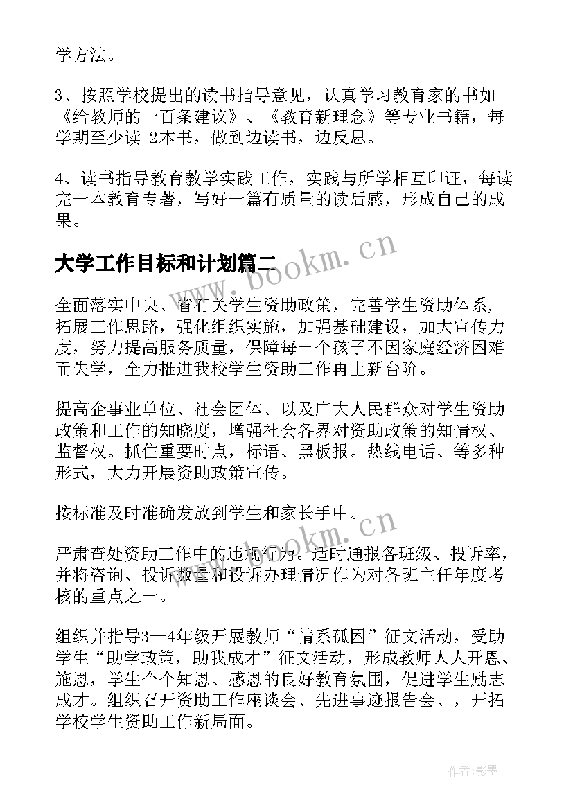 最新大学工作目标和计划(优质7篇)