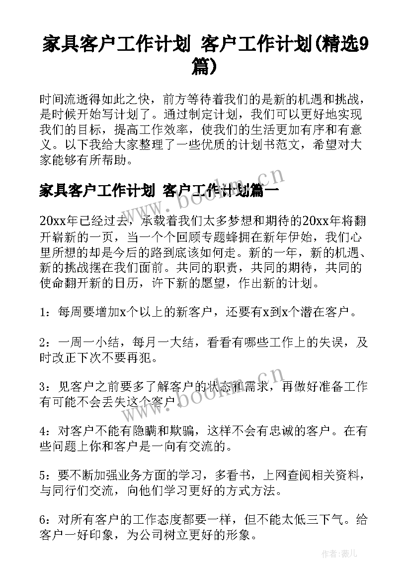 家具客户工作计划 客户工作计划(精选9篇)