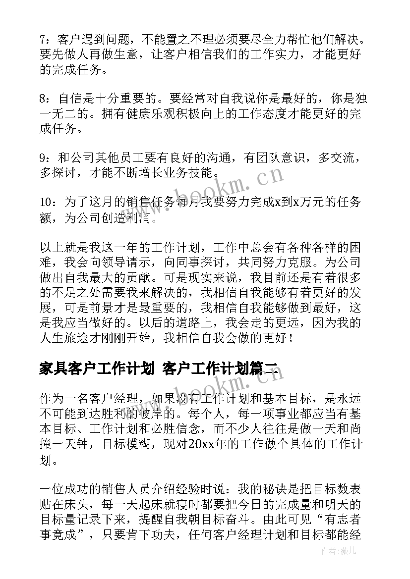 家具客户工作计划 客户工作计划(精选9篇)