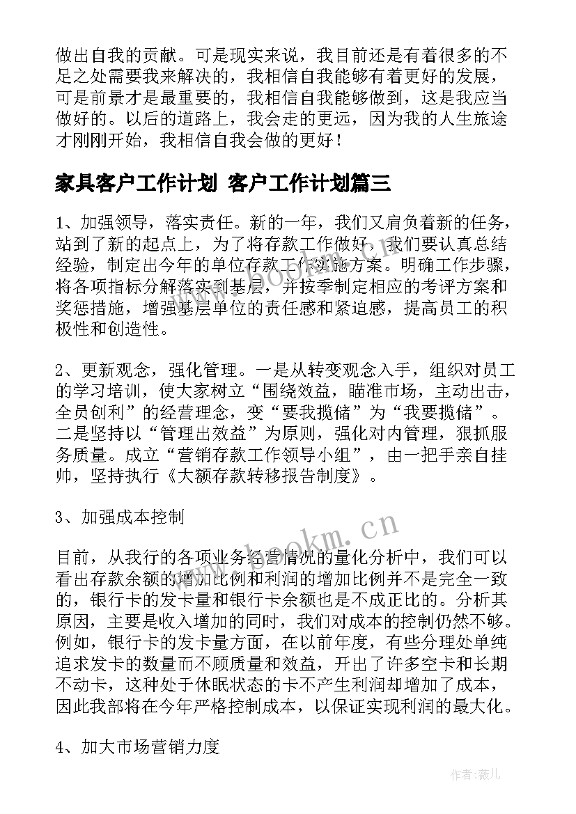 家具客户工作计划 客户工作计划(精选9篇)