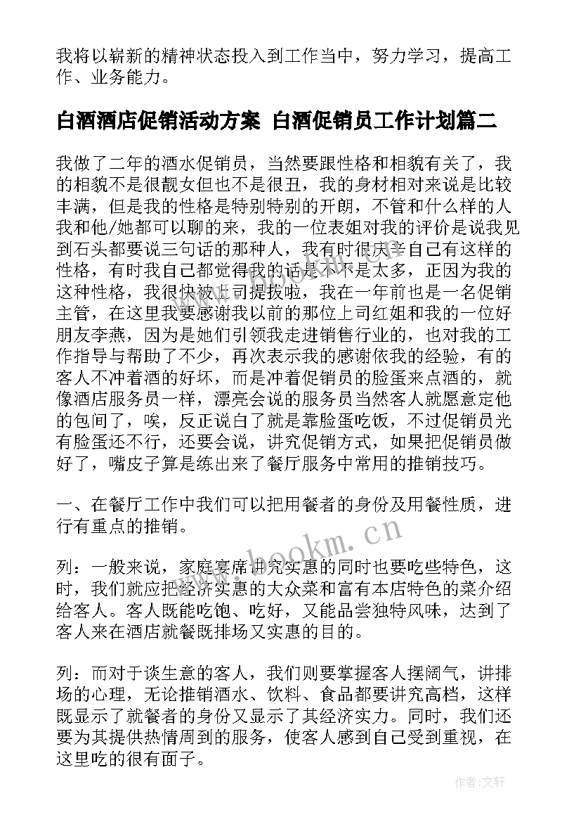 最新白酒酒店促销活动方案 白酒促销员工作计划(精选5篇)