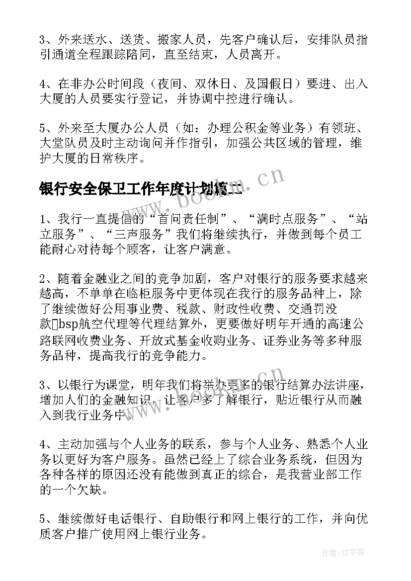 2023年银行安全保卫工作年度计划(模板5篇)