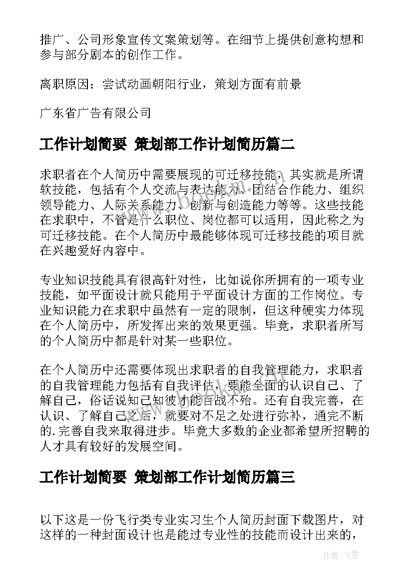 工作计划简要 策划部工作计划简历(大全7篇)