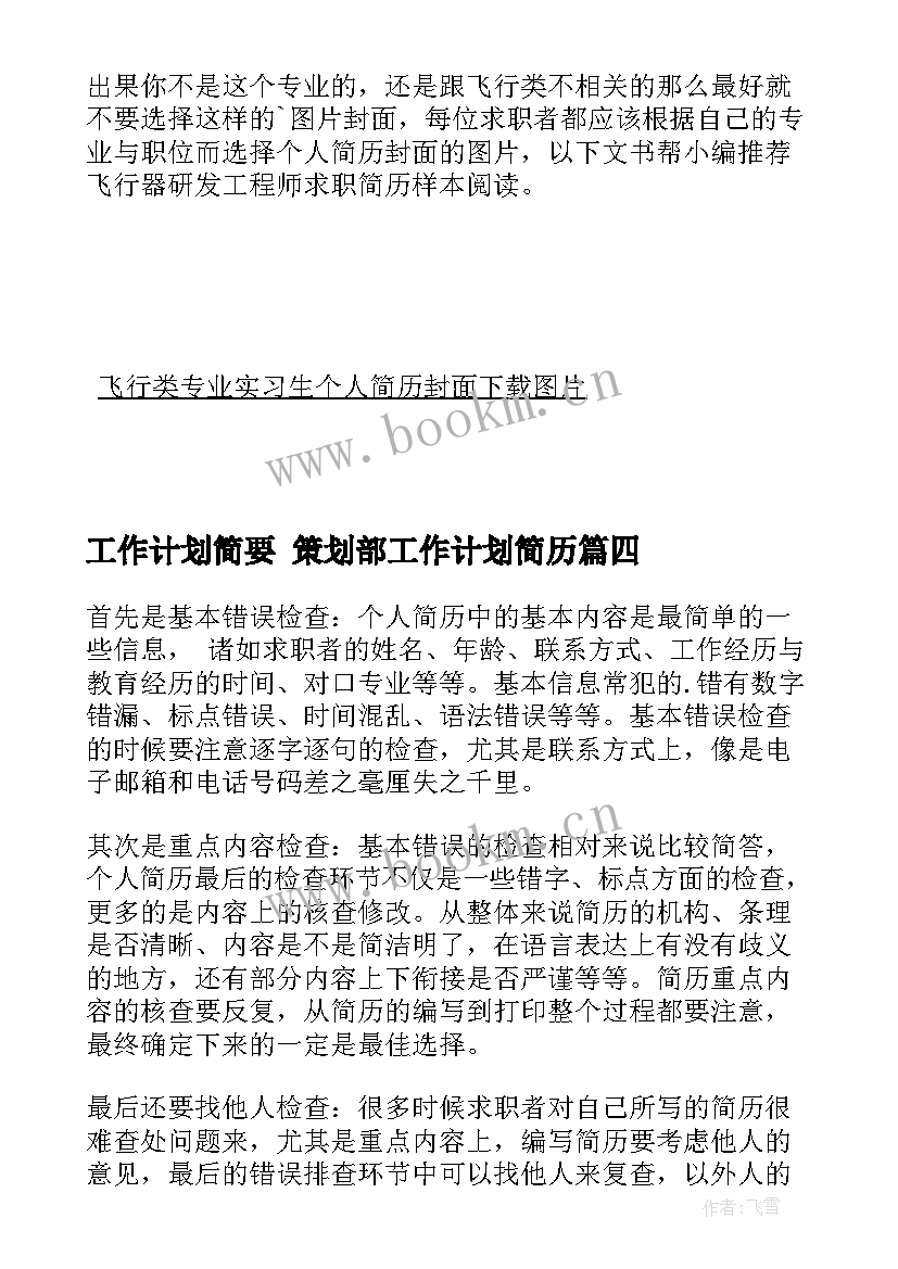 工作计划简要 策划部工作计划简历(大全7篇)