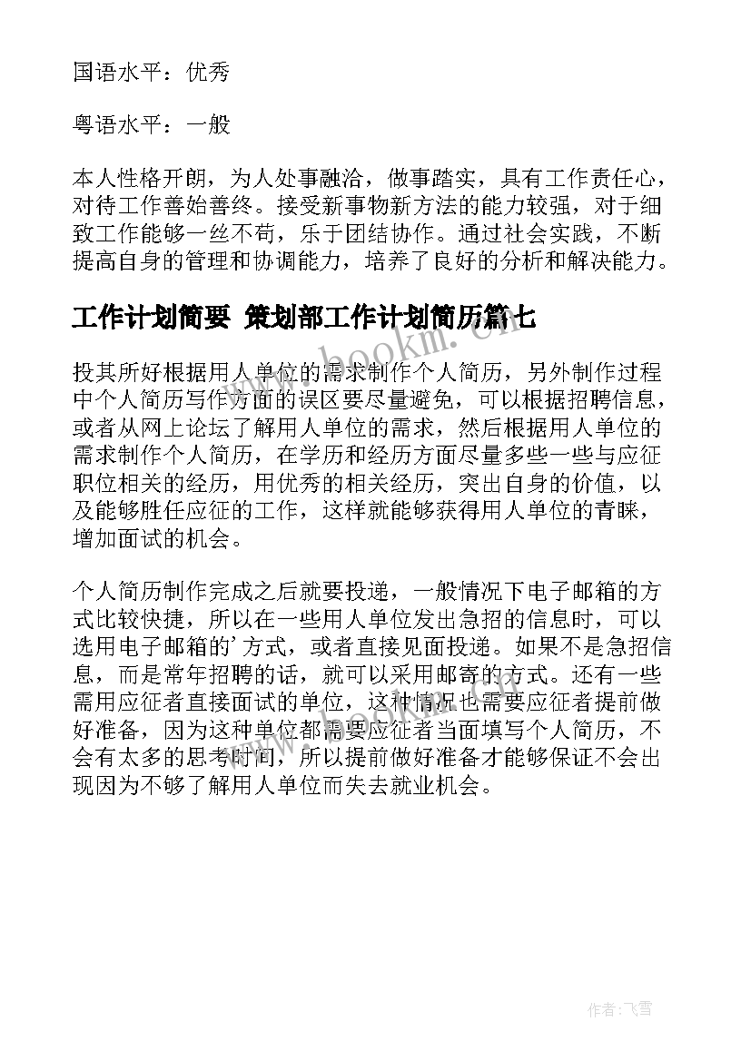 工作计划简要 策划部工作计划简历(大全7篇)