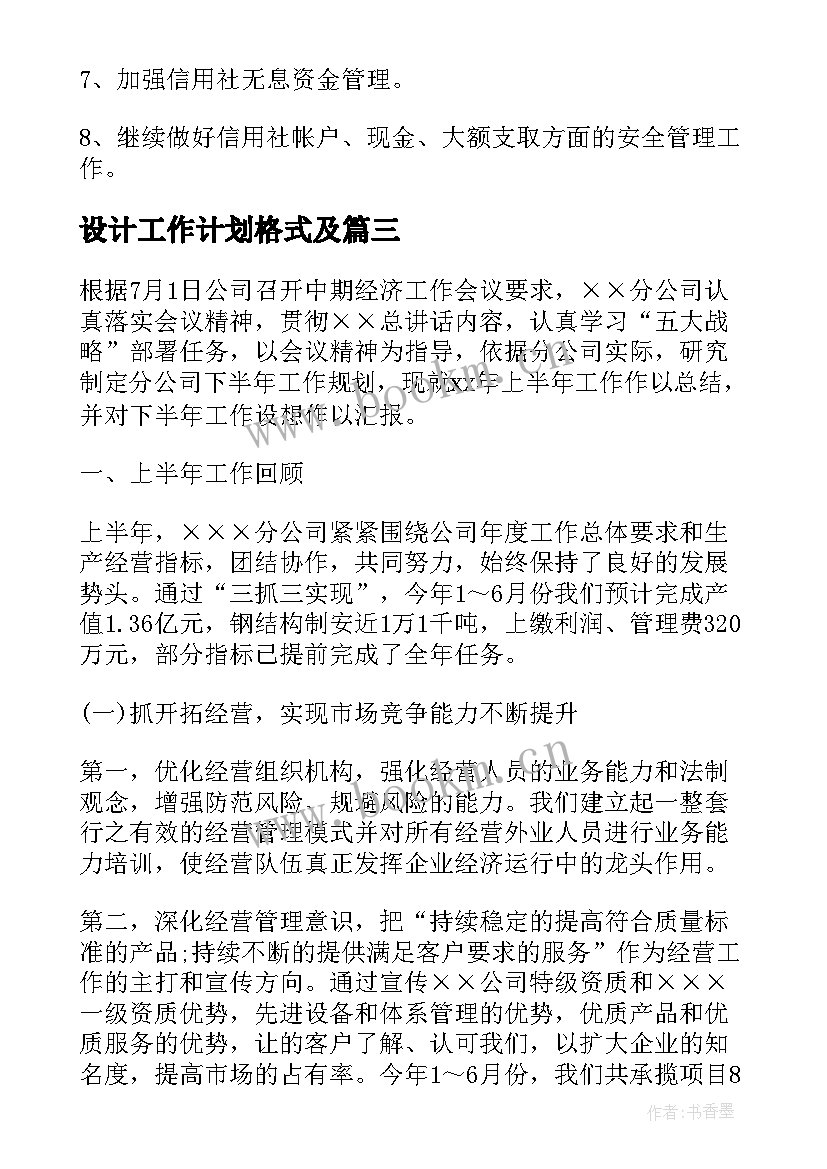 2023年设计工作计划格式及(精选5篇)