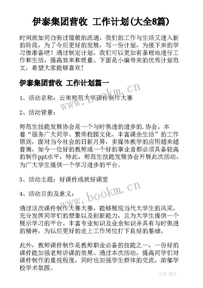 伊泰集团营收 工作计划(大全8篇)