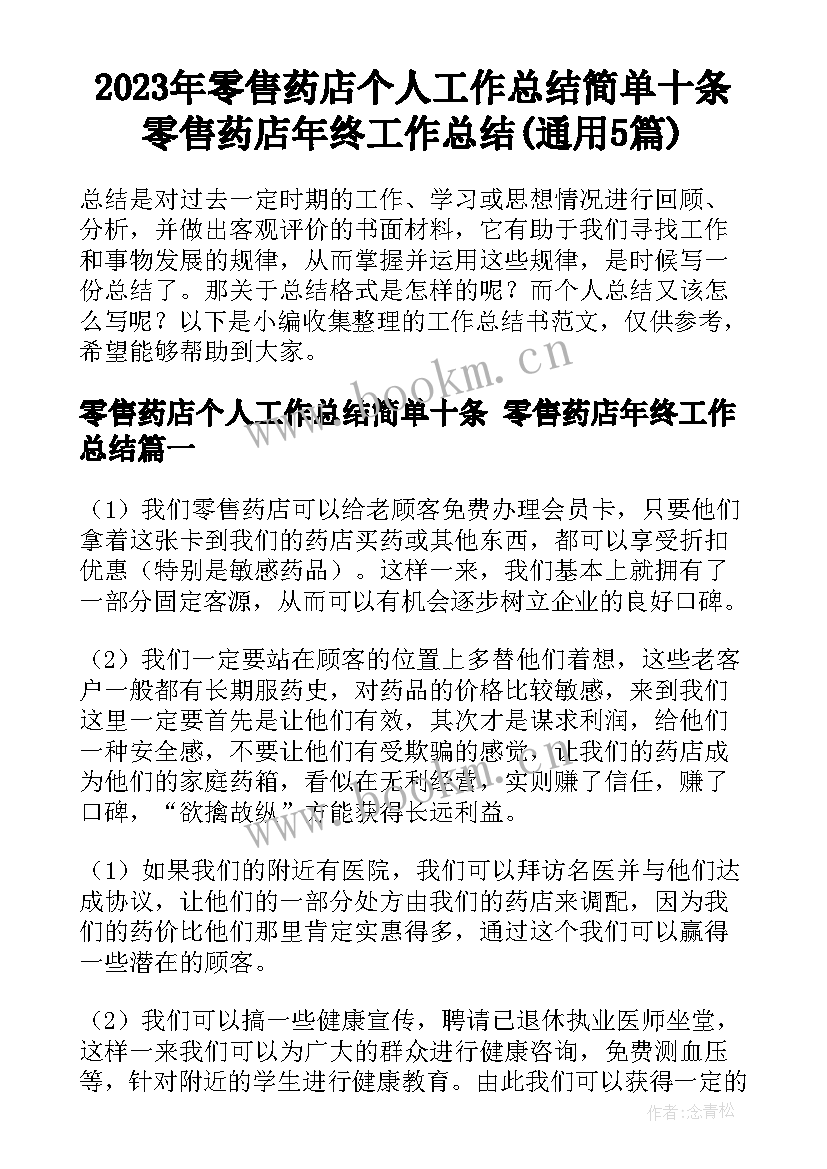 2023年零售药店个人工作总结简单十条 零售药店年终工作总结(通用5篇)