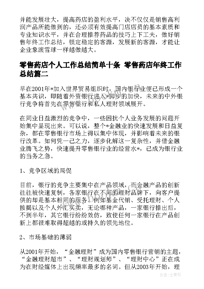 2023年零售药店个人工作总结简单十条 零售药店年终工作总结(通用5篇)