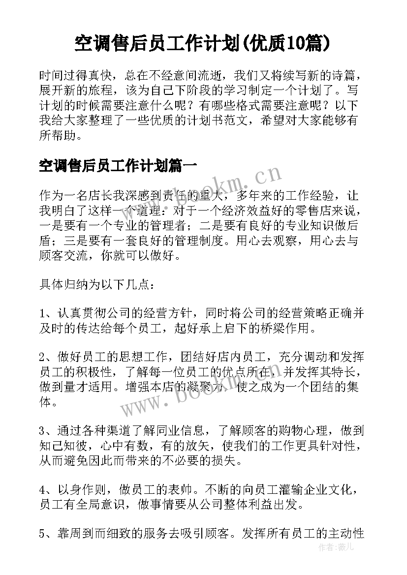 空调售后员工作计划(优质10篇)