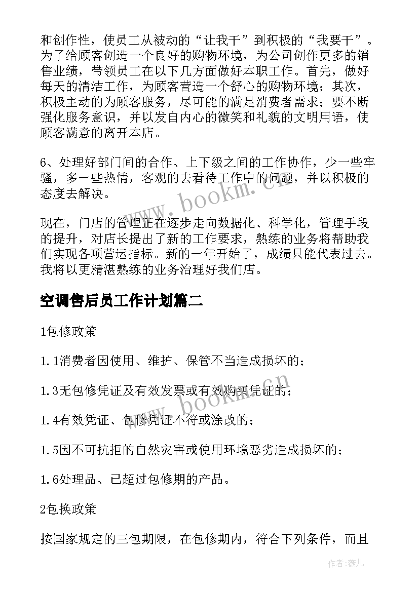 空调售后员工作计划(优质10篇)