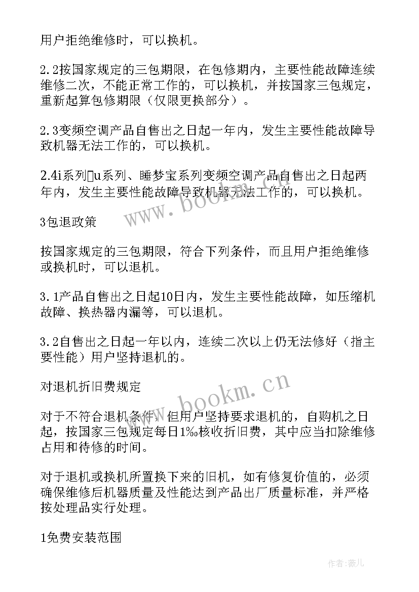 空调售后员工作计划(优质10篇)