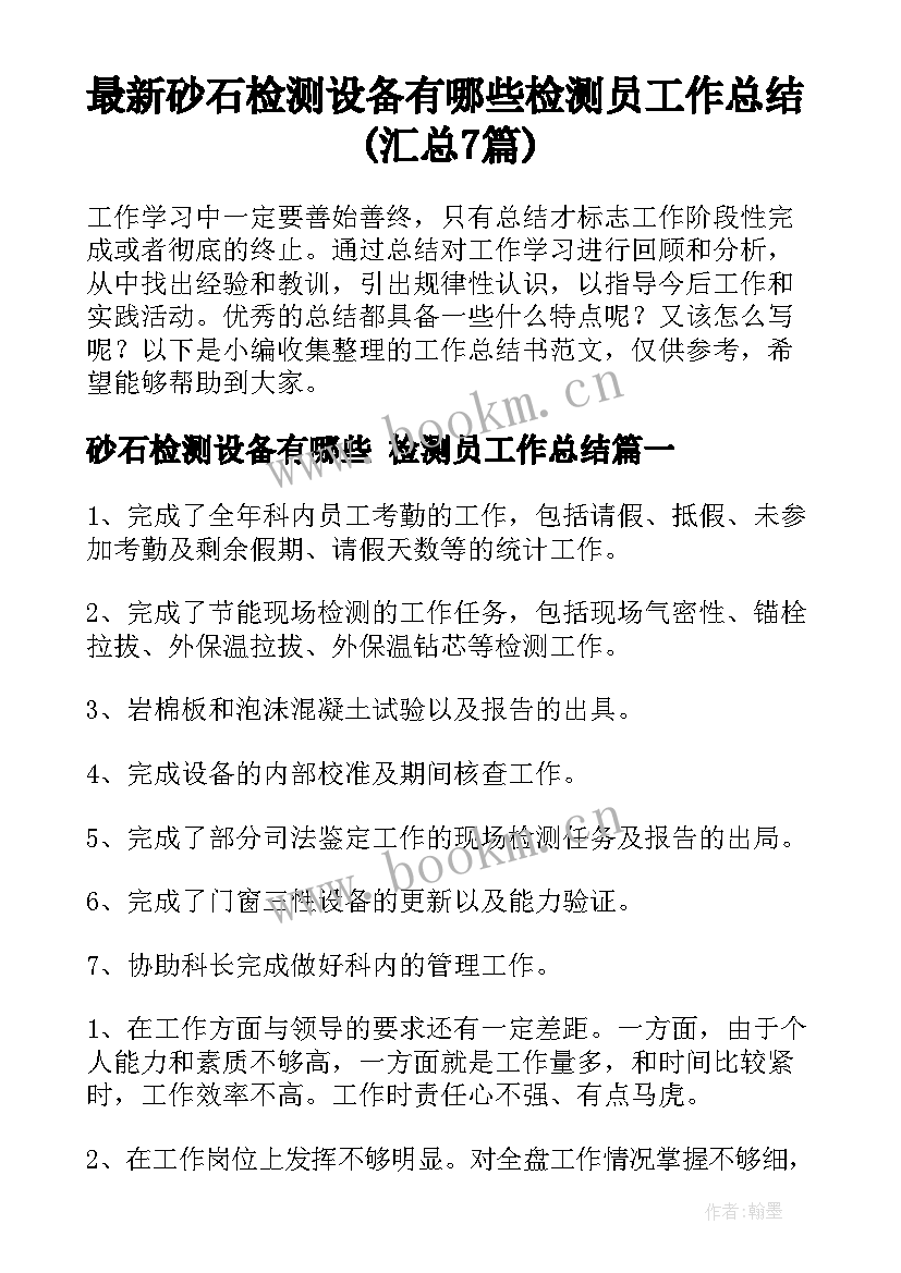 最新砂石检测设备有哪些 检测员工作总结(汇总7篇)