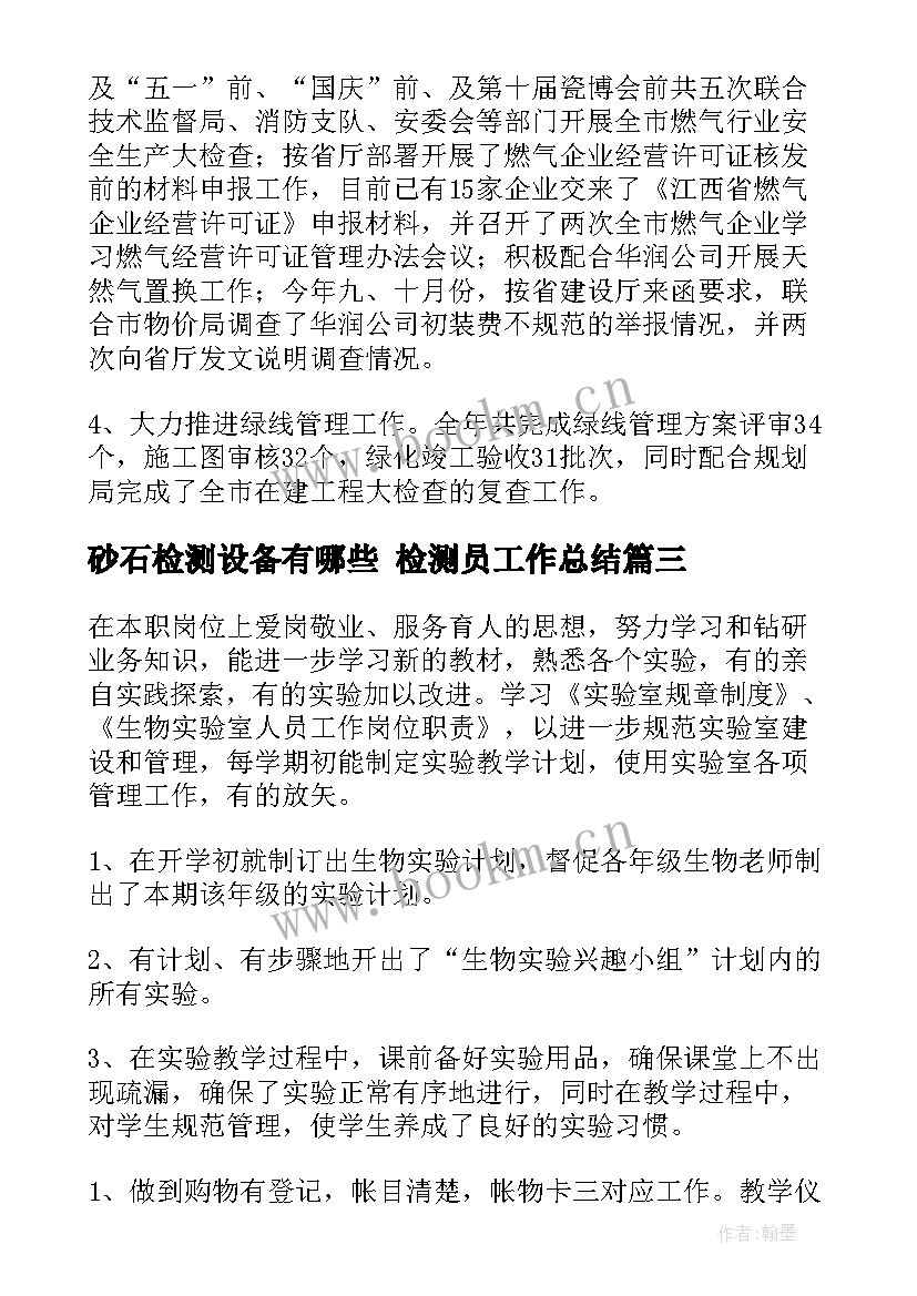 最新砂石检测设备有哪些 检测员工作总结(汇总7篇)