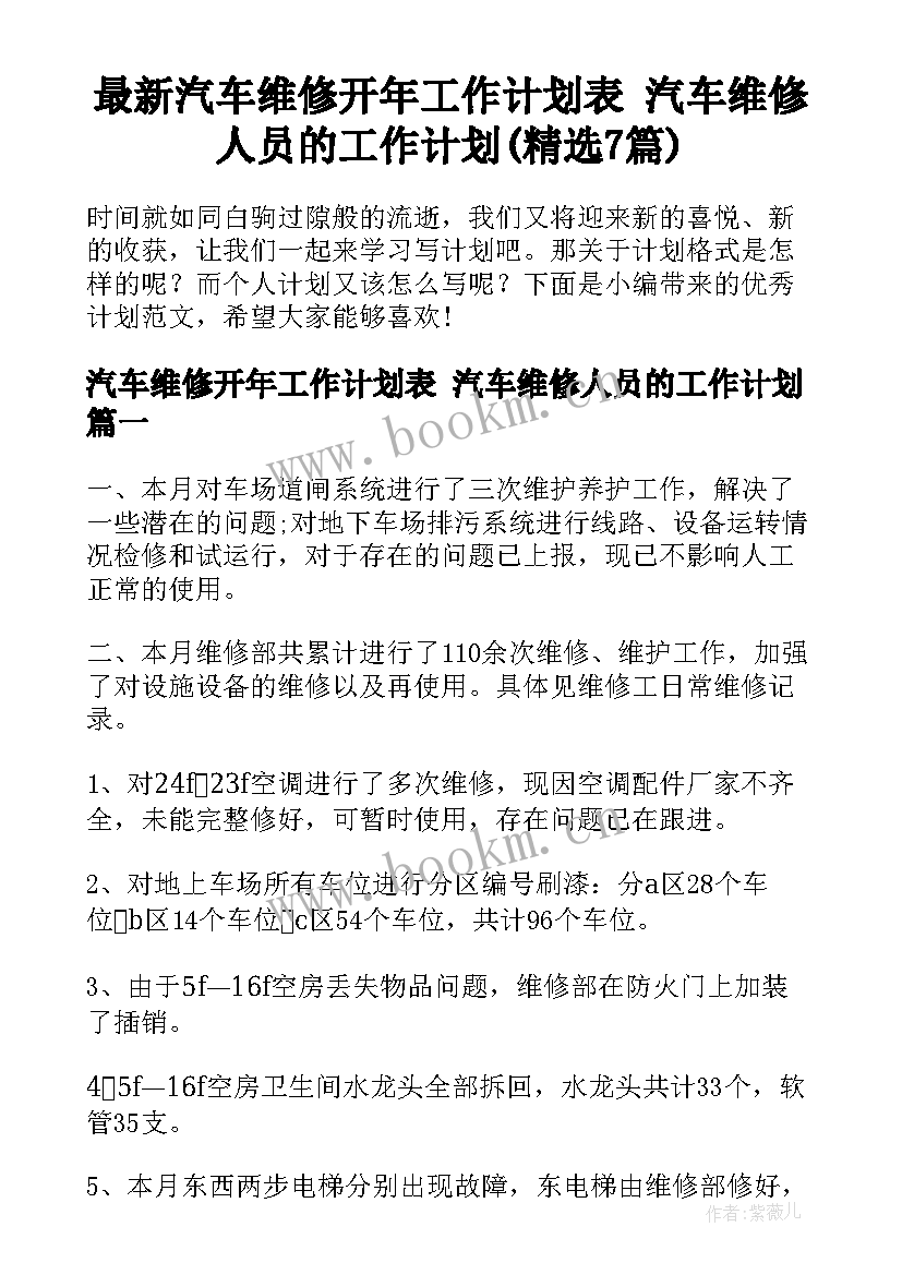 最新汽车维修开年工作计划表 汽车维修人员的工作计划(精选7篇)