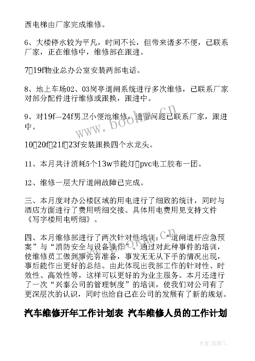 最新汽车维修开年工作计划表 汽车维修人员的工作计划(精选7篇)