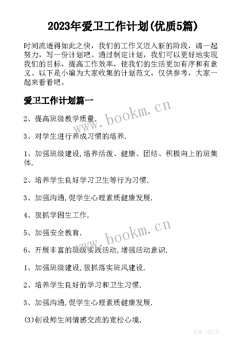 2023年爱卫工作计划(优质5篇)