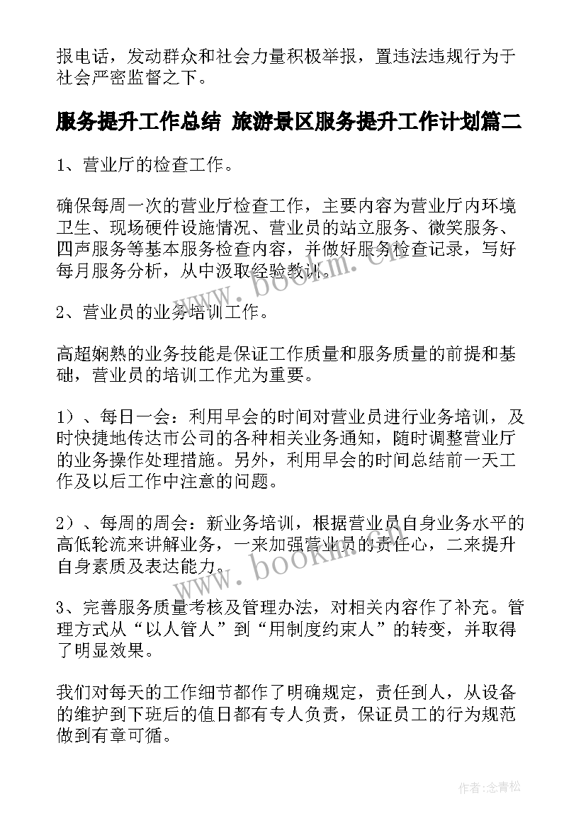 2023年服务提升工作总结 旅游景区服务提升工作计划(模板7篇)