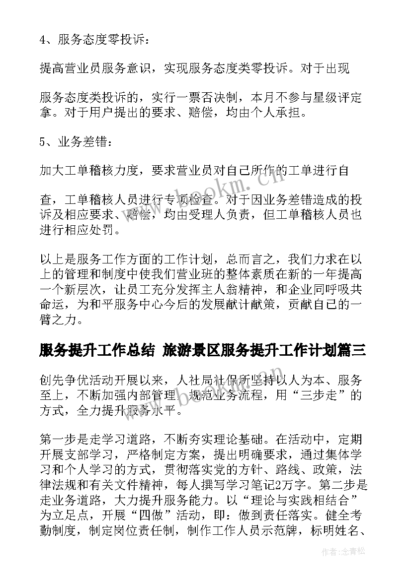 2023年服务提升工作总结 旅游景区服务提升工作计划(模板7篇)