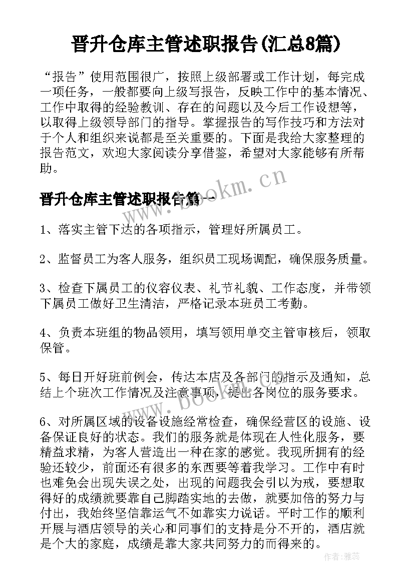 晋升仓库主管述职报告(汇总8篇)