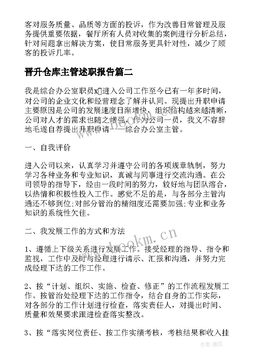 晋升仓库主管述职报告(汇总8篇)